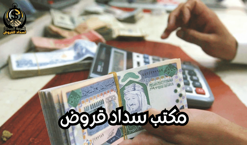 مكتب سداد قروض في جدة