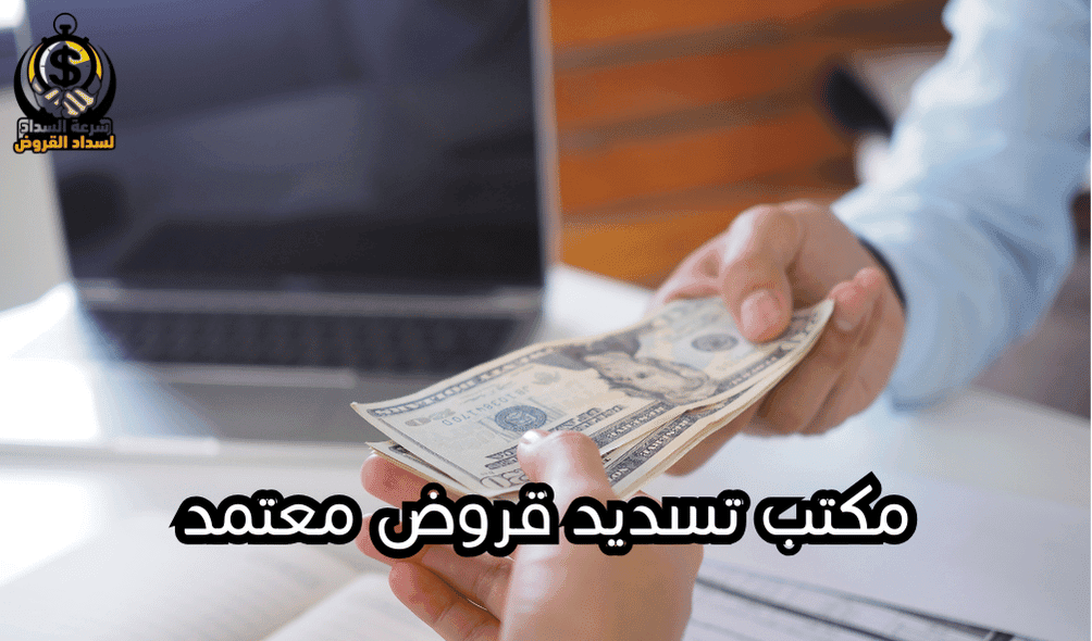 مكتب تسديد قروض معتمد