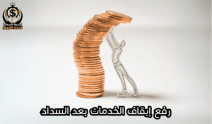 رفع إيقاف الخدمات بعد السداد