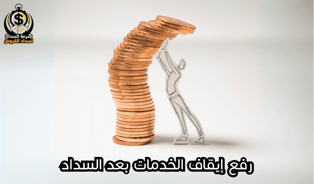رفع إيقاف الخدمات بعد السداد