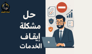 حل مشكلة إيقاف الخدمات