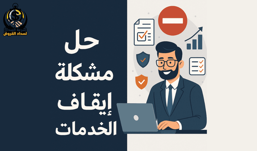 حل مشكلة إيقاف الخدمات