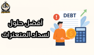 أفضل حلول لسداد المتعثرات