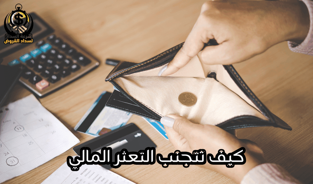 كيف تتجنب التعثر المالي