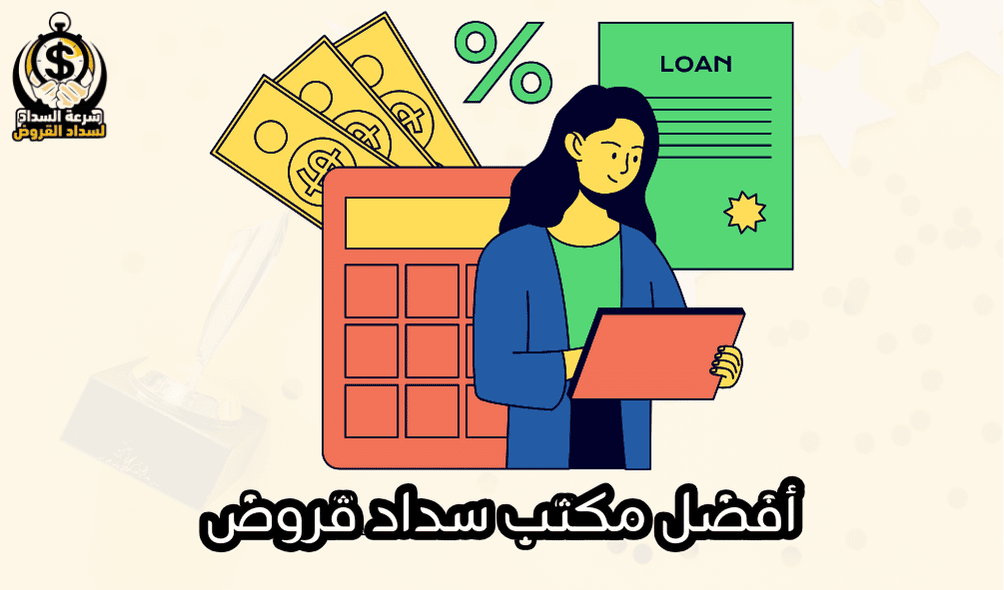 أفضل مكتب سداد قروض