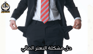 حل مشكلة التعثر المالي