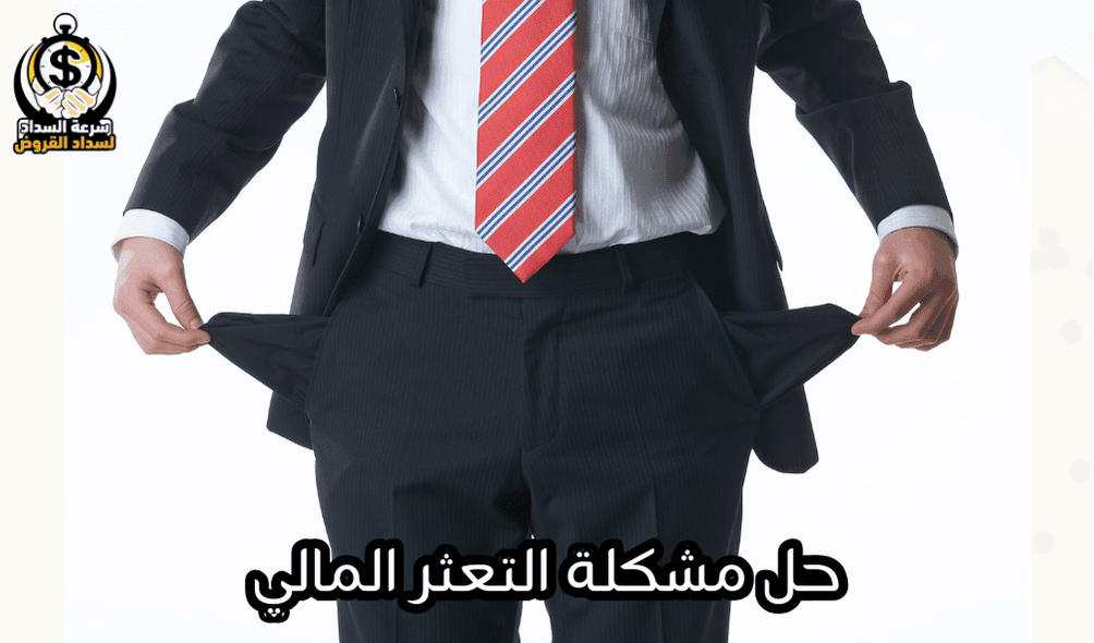 حل مشكلة التعثر المالي