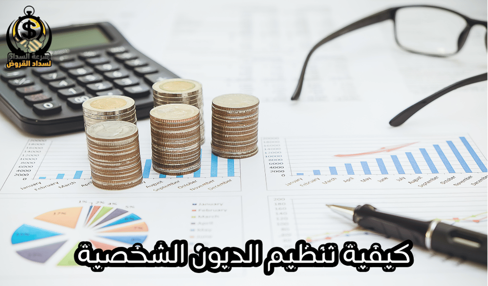 كيفية تنظيم الديون الشخصية