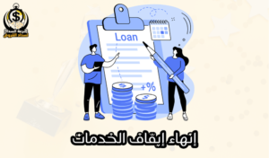 إنهاء إيقاف الخدمات