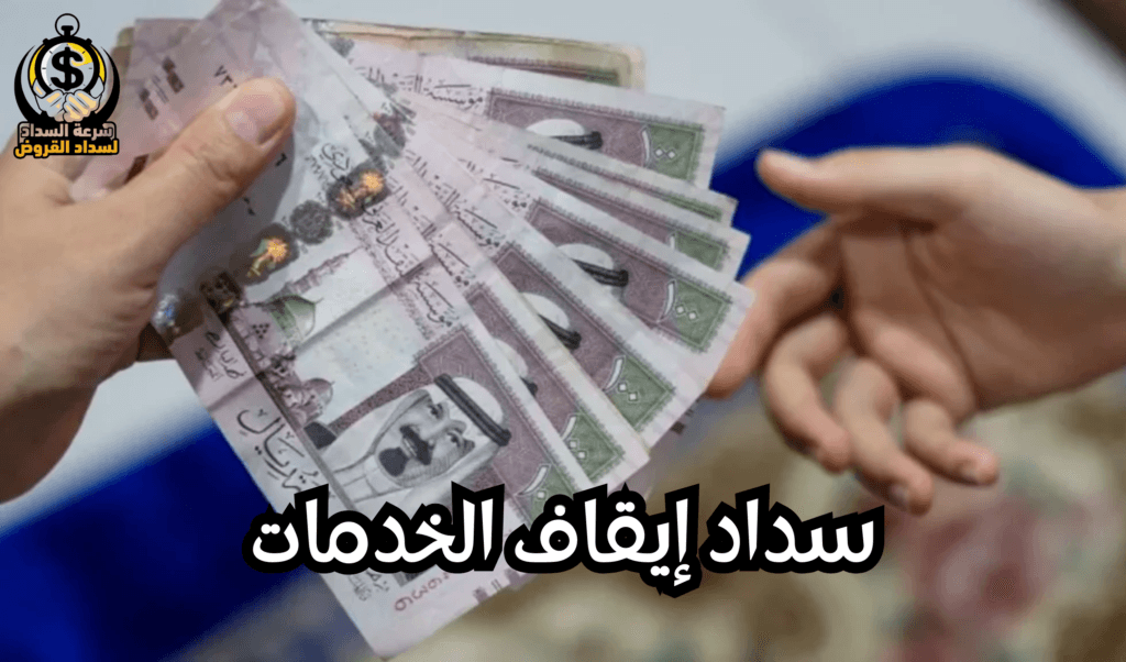 سداد إيقاف الخدمات