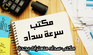مكتب سداد متعثرات بجدة