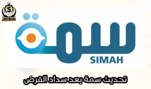 تحديث سمة بعد سداد القرض