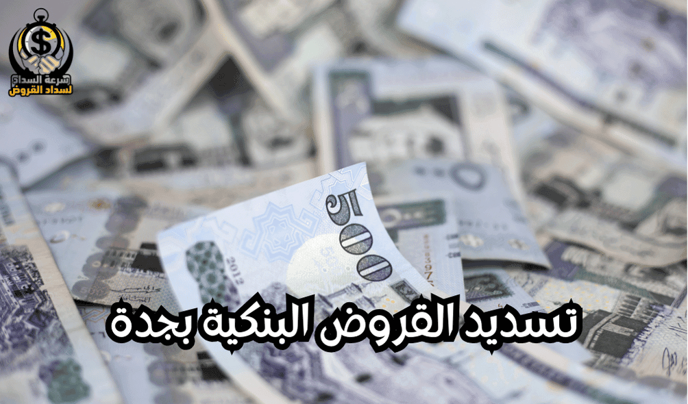 تسديد القروض البنكية بجدة