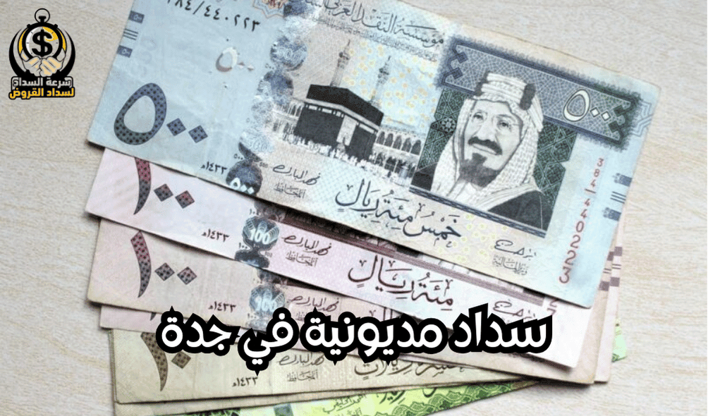 سداد مديونية في جدة