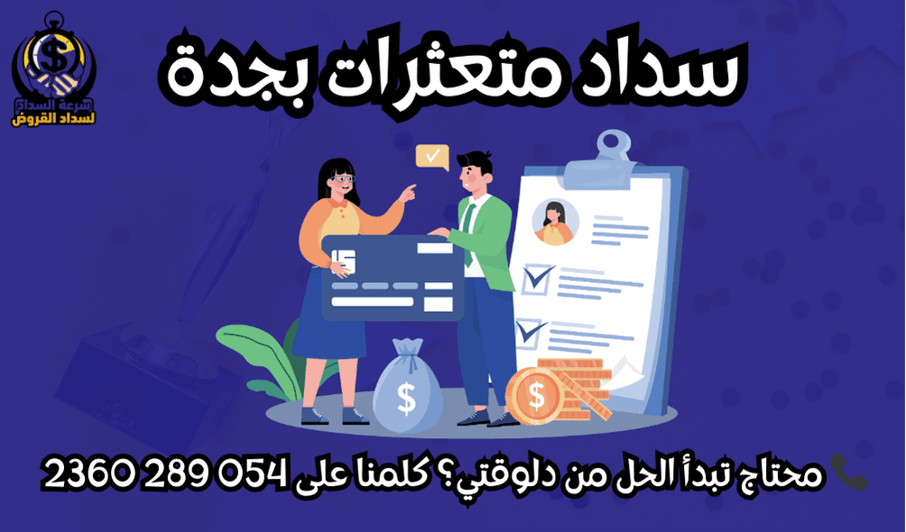 سداد متعثرات بجدة