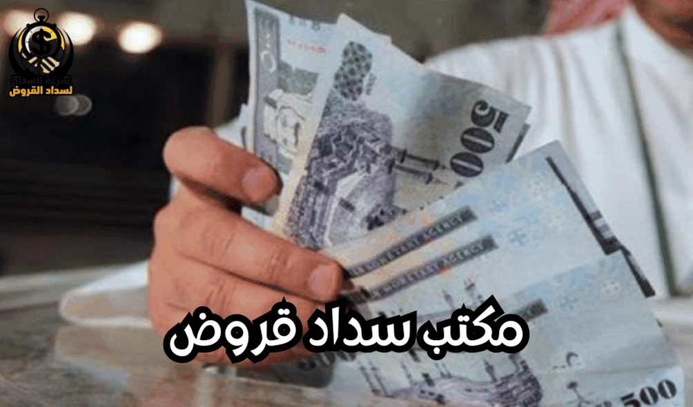 مكتب سداد قروض في جدة