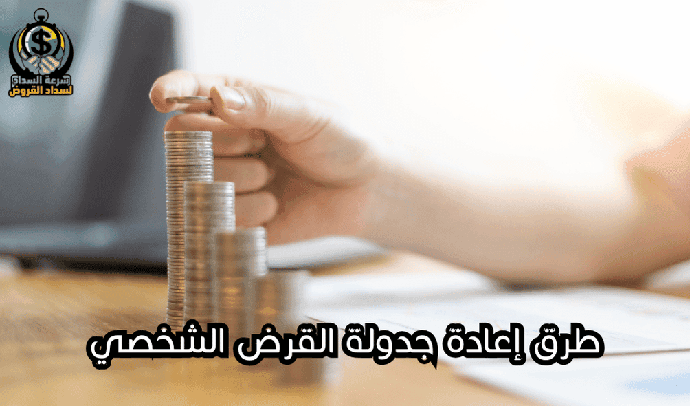 طرق إعادة جدولة القرض الشخصي