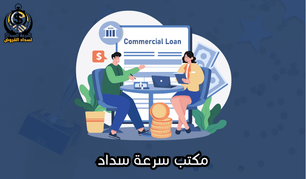 مكتب سرعة سداد