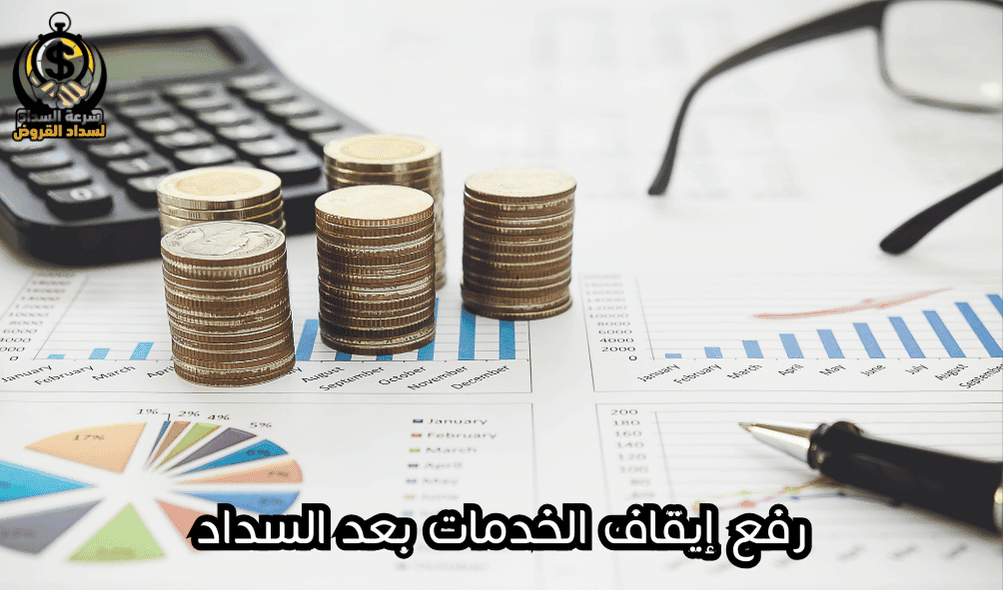 رفع إيقاف الخدمات بعد السداد