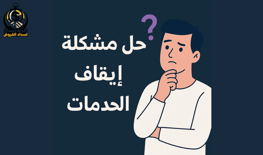 حل مشكلة إيقاف الخدمات