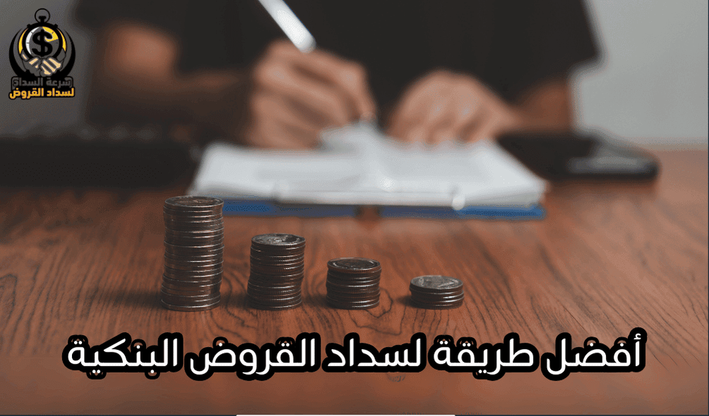أفضل حلول لسداد المتعثرات