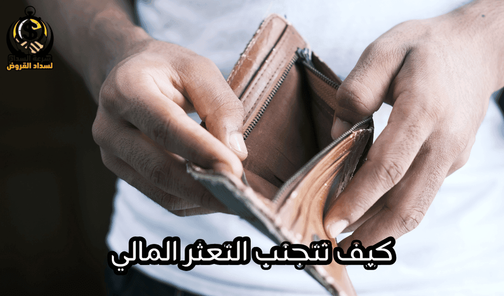 كيف تتجنب التعثر المالي