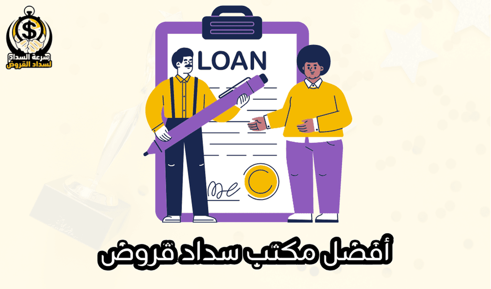 أفضل مكتب سداد قروض