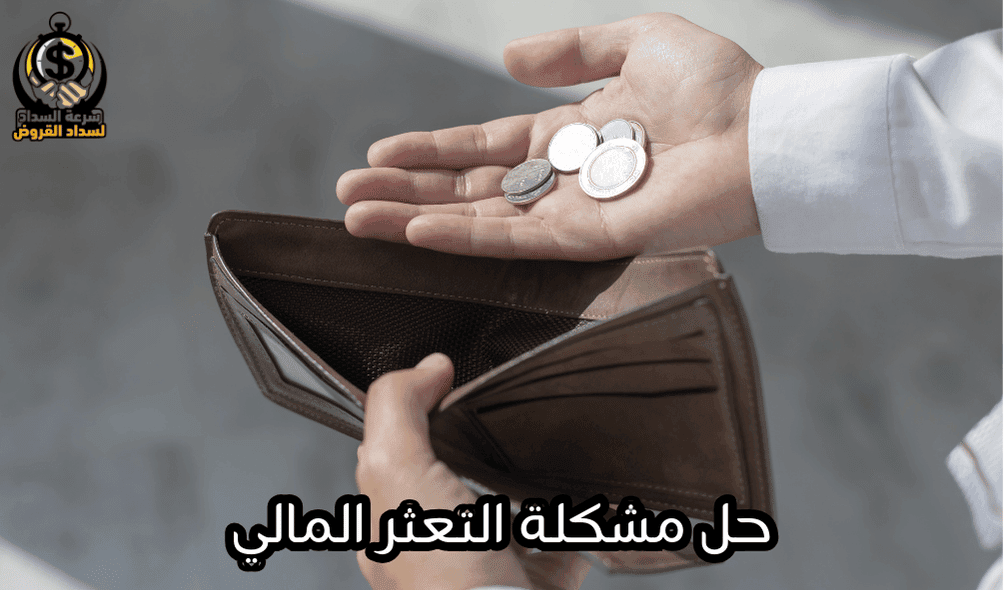 حل مشكلة التعثر المالي