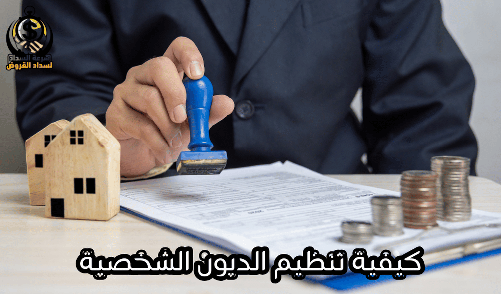 كيفية تنظيم الديون الشخصية