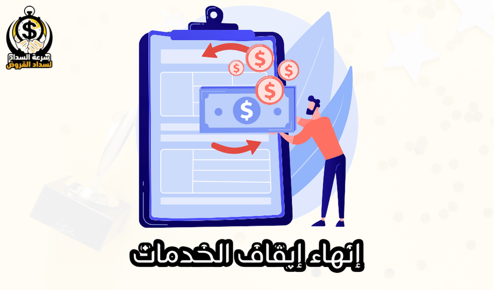 إنهاء إيقاف الخدمات