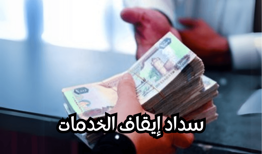 سداد إيقاف الخدمات