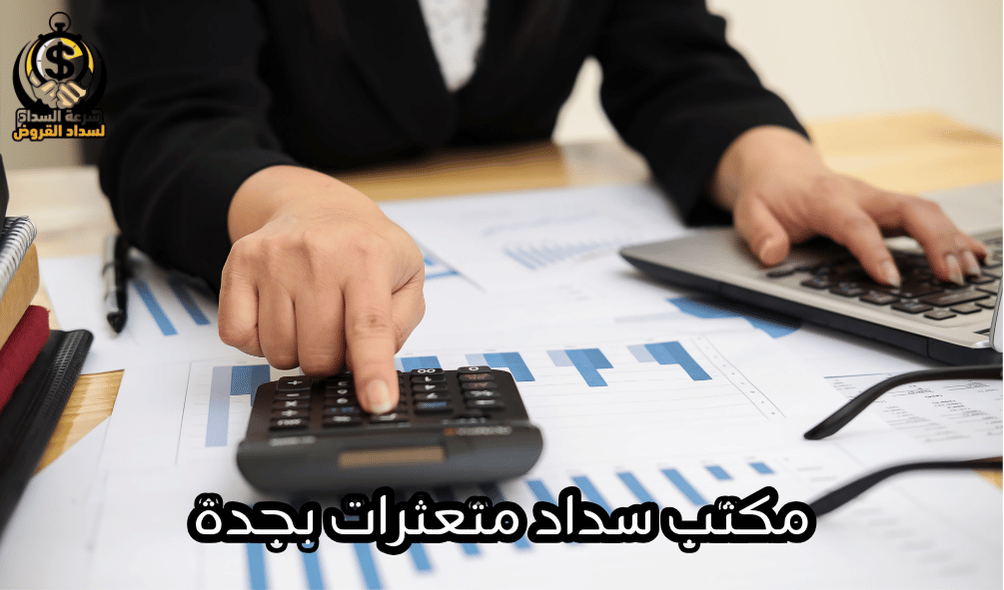 مكتب سداد متعثرات بجدة