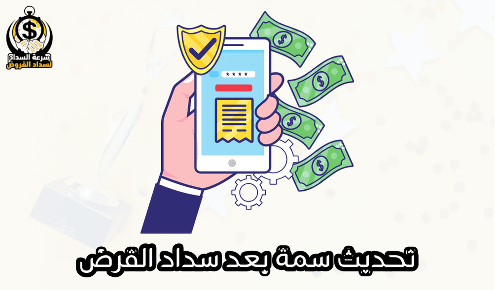 تحديث سمة بعد سداد القرض