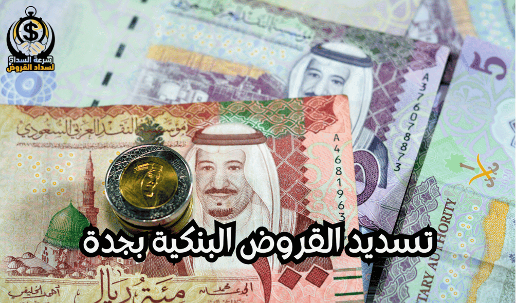 تسديد القروض البنكية بجدة
