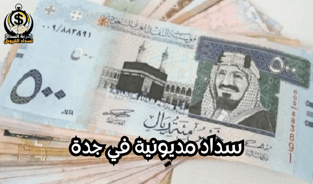 سداد مديونية في جدة