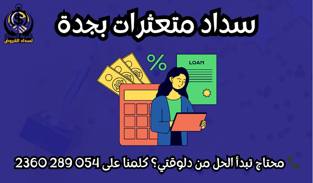 سداد متعثرات بجدة
