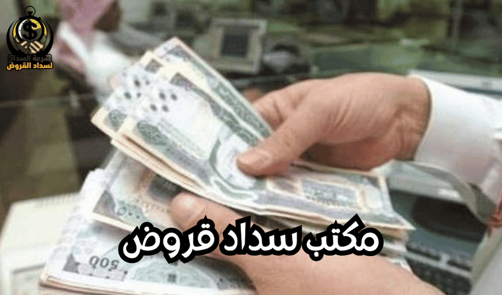 مكتب سداد قروض في جدة