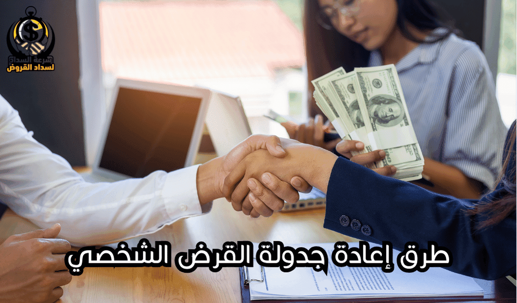 طرق إعادة جدولة القرض الشخصي