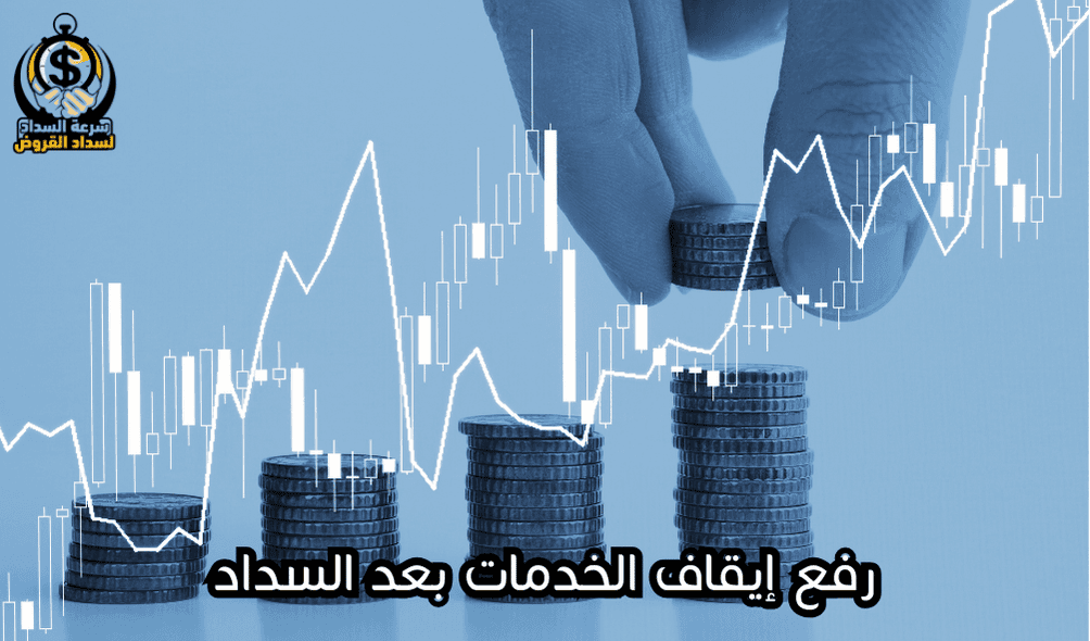 رفع إيقاف الخدمات بعد السداد