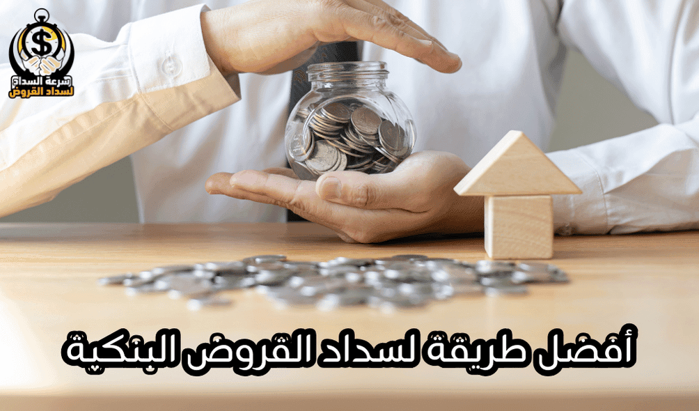 أفضل حلول لسداد المتعثرات