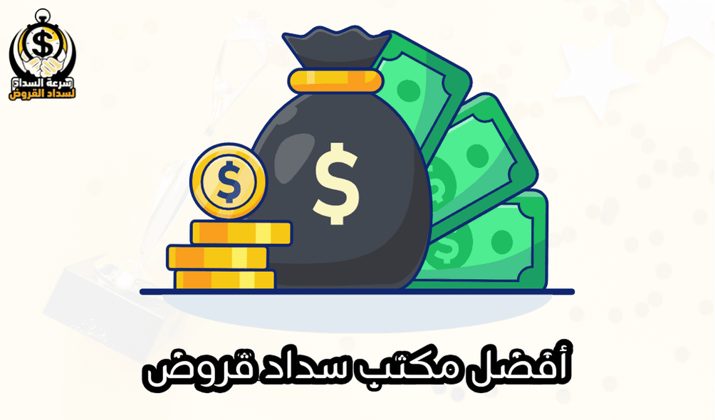 أفضل مكتب سداد قروض
