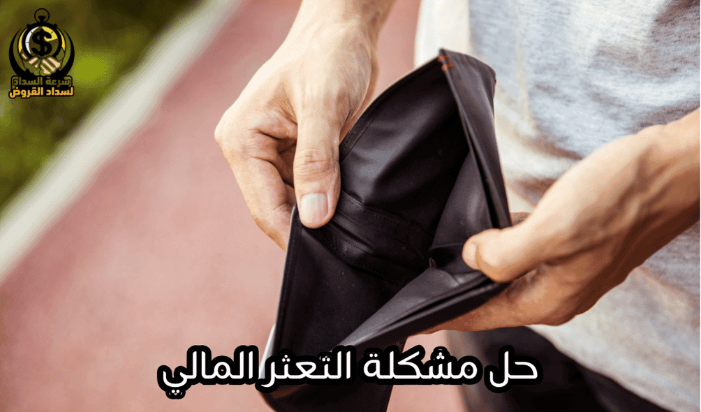 حل مشكلة التعثر المالي