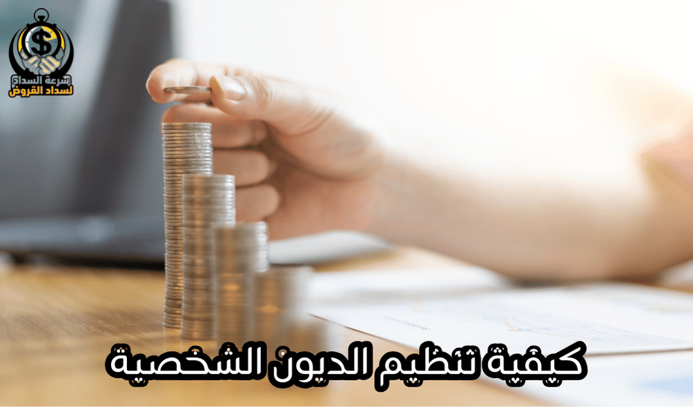كيفية تنظيم الديون الشخصية