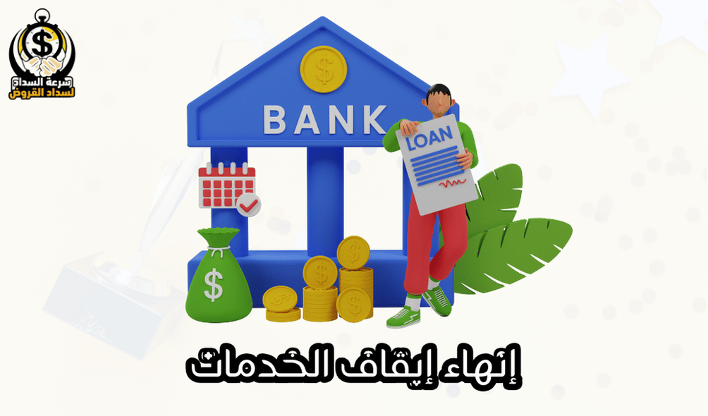 إنهاء إيقاف الخدمات