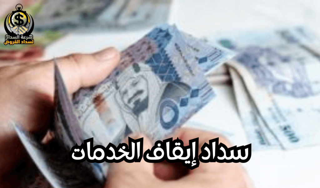 سداد إيقاف الخدمات