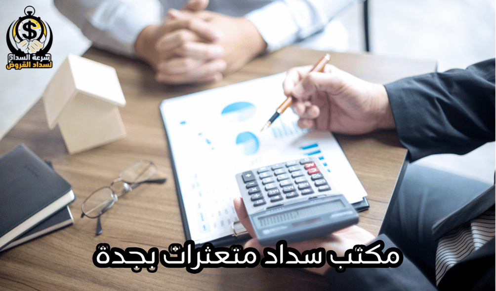 مكتب سداد متعثرات بجدة