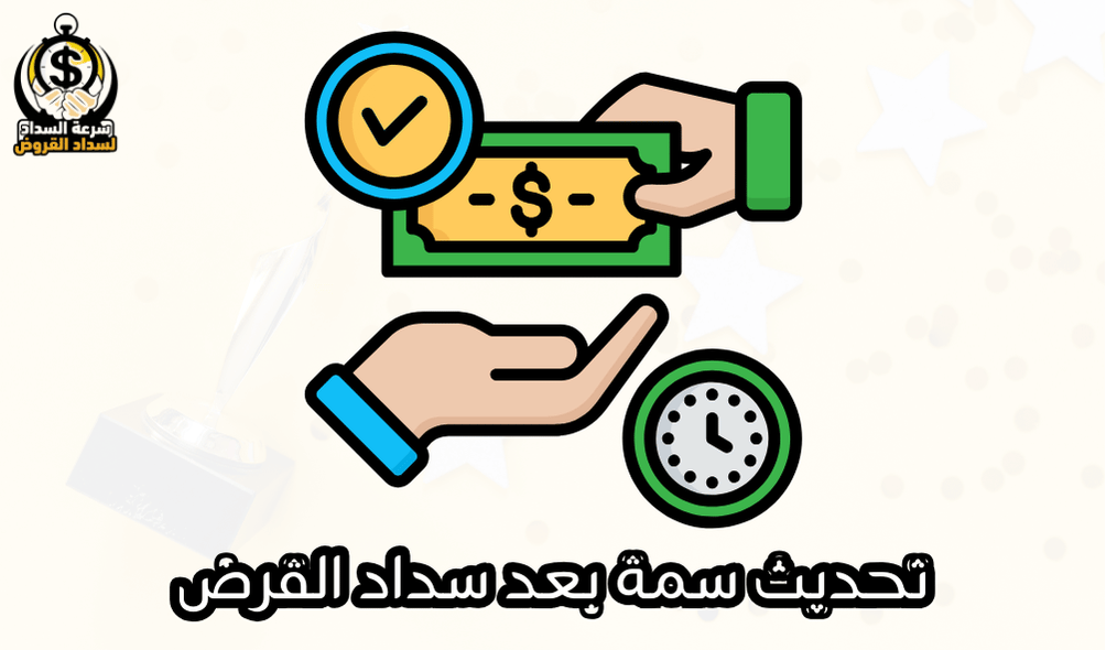 تحديث سمة بعد سداد القرض