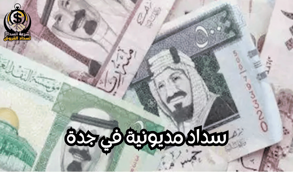 سداد مديونية في جدة
