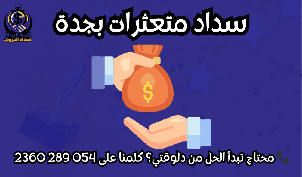 سداد متعثرات بجدة