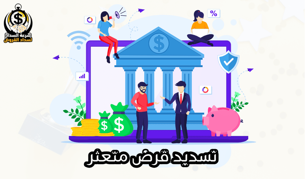 تسديد قرض متعثر